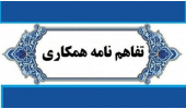انعقاد تفاهم نامه همکاری بین جهاددانشگاهی استان مرکزی و پژوهشکده محیط زیست رشت