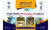 فراخوان جذب ایده در مرکز نوآوری وشتابدهی جهاددانشگاهی چهارمحال وبختیاری