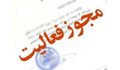 اخذ مجوز فعالیت استارت آپ های گردشگری«ترابیس و سیراپ»در استان مرکزی