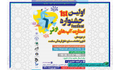 ثبت نام جشنواره «استارتاپ های برتر» در استان مرکزی