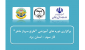 آموزش ۱۵۲۰ سرباز در مرحله سوم طرح «سرباز ماهر» توسط سازمان جهاددانشگاهی یزد