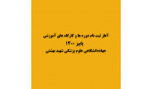 مدرسه پاییزه جهاددانشگاهی علوم پزشکی شهید بهشتی برگزار می‌شود