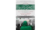 برگزاری وبینار «نقش راهپیمایی اربعین در احیای امت واحده» با رویکرد وحدت در ظهور  حضرت ولیعصر(عج)