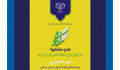 دوره جدید طرح «مشکوة» حفظ تلفنی قرآن آغاز شد