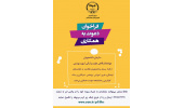 فراخوان همکاری در سازمان دانشجویان جهاددانشگاهی علوم پزشکی شهید بهشتی