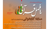 مسابقه کتابخوانی چهار فصل قرآنی برگزار میشود