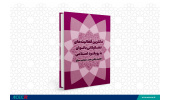 کتاب «دکترین فعالیت های تشکیلاتی بانوان با رویکرد اسلامی» وارد بازار نشر شد