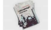 کتاب « قرارداد های مشارکت در صنعت نفت و گاز » وارد بازار نشر شد