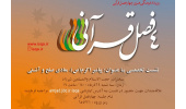 سومین نشست رویداد فرهنگی ـ هنری چهار فصل قرآنی برگزار می‌شود