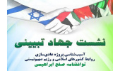 توافقنامه صلح ابراهیمی در ایکنا بررسی می‌شود