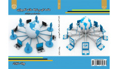 کتاب «مقدمه ای بر شبکه سازی کامپیوتری» منتشر شد