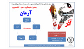 جشنواره فرهنگی دانشجویی آرمان در آذربایجان غربی برگزار می شود