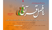 چهارمین نشست رویداد فرهنگی هنری چهار فصل قرآنی برگزار می‌شود