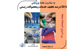 طرح تخفیف مرکز ملی ذخایر ژنتیکی و زیستی ایران به مناسبت هفته پژوهش و روز دانشجو