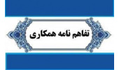 امضای تفاهم‌نامه همکاری جهاددانشگاهی استان مرکزی و پژوهشکده گل و گیاهان زینتی محلات