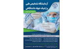 فعالیت آزمایشگاه تشخیص طبی و ژنتیک جهاددانشگاهی استان مرکزی با تعرفه نیمه دولتی