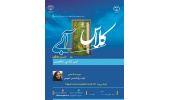 ۹ بهمن ماه؛ برگزاری سومین نشست «کلاس آبی» در استان مرکزی