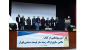 رونمایی از کتاب «ماشین‌سازی اراک زمینه‌ساز توسعه صنعتی ایران»