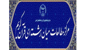 نگاهی به فعالیت‌های گروه قرآن و تربیت اجتماعی مرکز مطالعات میان‌رشته‌ای قرآن