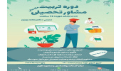 دوره تربیت مشاور تحصیلی برگزار می‌شود