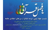 نشست «جهاد تبیین، عرصه دفاع از مرزهای اعتقادی جامعه» برگزار می‌شود
