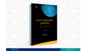 کتاب « رمزنگاری کاربردی در دات‌نت و خزانة کلید آژور» منتشر شد