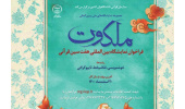 فراخوان نمایشگاه بین‌المللی «هفت سین قرآنی» منتشر شد