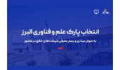 انتخاب پارک علم و فناوری البرز به عنوان مبادی و بستر معرفی شرکت‌های خلاق در کشور