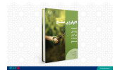 کتاب «اکولوژی صلح» منتشر شد