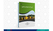 کتاب « ماشین آلات تسطیح اراضی تراکتوری» وارد بازار نشر شد
