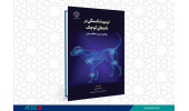 کتاب « ترمیم شکستگی در دام های کوچک ( رویکردی مبتنی بر مطالعۀ بیماران)» منتشر شد