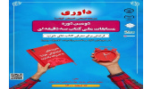 مرحله استانی مسابقات ملی «کتاب سه دقیقه‌ای» در گیلان برگزار شد