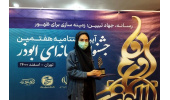 کسب رتبه اول جشنواره ملی «ابوذر» توسط خبرنگار ایسنای استان مرکزی