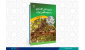 کتاب «مدیریت کنترل آفات گردو ( در شرایط اقلیمی ایران)» منتشر شد
