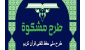 برگزاری دوره روخوانی و روانخوانی ویژه فراگیران مشکوة