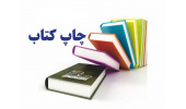 چاپ ۸۹ عنوان کتاب توسط سازمان انتشارات جهاددانشگاهی استان مرکزی در سال ۱۴۰۰
