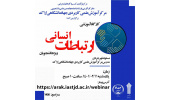 کارگاه آموزشی «ارتباطات انسانی» در استان مرکزی برگزار می شود