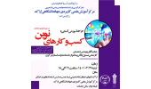 کارگاه آموزشی آشنایی با «کسب و کارهای نوین»در استان مرکزی برگزار می شود