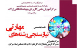 نشست تخصصی«نیازسنجی رشته های مهارتی»در استان مرکزی برگزار شد
