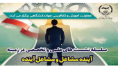 دعوت از مراکز علمی در نشست های«آینده مشاغل و مشاغل آینده»موفقیت سازمان ها همگام سازی با فناوری نوین است
