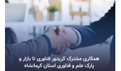 انعقاد تفاهم نامه همکاری کریدور فناوری تا بازار با پارک علم و فناوری جهاددانشگاهی کرمانشاه