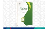 کتاب « تکنولوژی‌های پیشرفته در تولید بیودیزل» منتشر شد