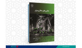 کتاب « ماشین های جنگل و مرتع» وارد بازار نشر شد