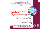 برپایی کارگاه تخصصی «مدیریت استعداد در کسب و کارهای نوپا»در استان مرکزی
