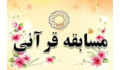 معرفی برگزیده مسابقه سراسری «آیات نور» به مناسبت بزرگداشت سوم خرداد