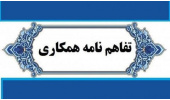 امضای تفاهم نامه همکاری مشترک جهاددانشگاهی استان مرکزی و پژوهشگاه ابن سینا