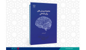 کتاب « مجموعه پرسش نامه های روان شناختی» وارد بازار نشر شد