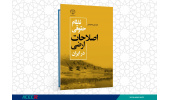 کتاب « نظام حقوقی اصلاحات ارضی در ایران» منتشر شد