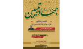 ششمین نشست «جهاد تبیین»در استان مرکزی برگزار می شود