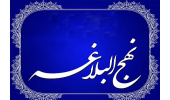 اسامی برندگان مسابقه «شرح حکمت‌های نهج‌البلاغه» اعلام شد